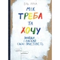 Між треба та хочу. Знайди і плекай свою пристрасть / Ель Луна - зменшене зображення 1
