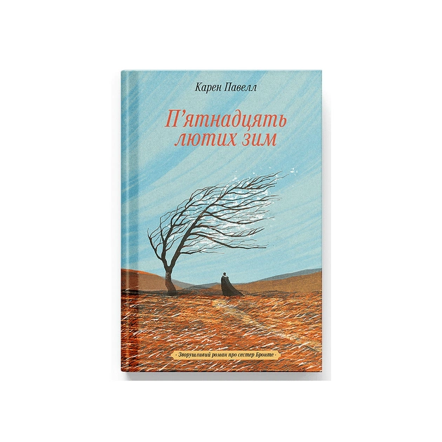 Книга П'ятнадцять лютих зим - Карен Павелл Ще одну сторінку (9786175226162) - зображення 1
