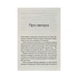 Книга Незримий - Елой Морено Vivat (9789669824479) - уменьшенное изображение 11