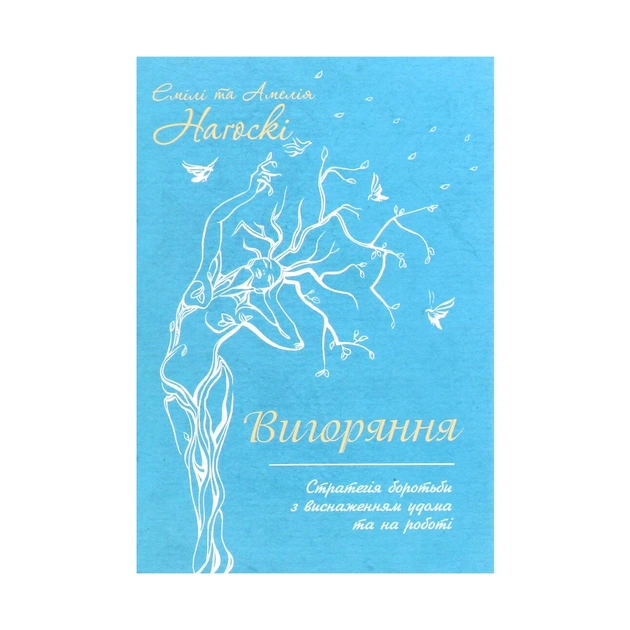 Книга Вигоряння. Стратегія боротьби з виснаженням удома та на роботі - Емілі та Амелія Наґоскі КСД (9786171285958) - зображення 1