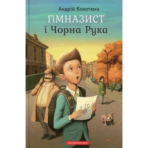 Книга Гімназист і Чорна Рука - Андрій Кокотюха А-ба-ба-га-ла-ма-га (9786175851081) зображення 1