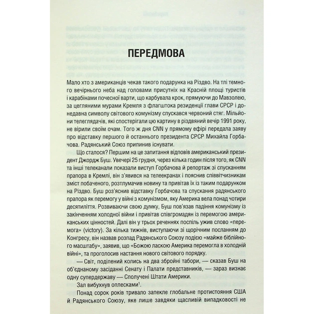 Книга Остання імперія. Занепад і крах Радянського Союзу - Сергій Плохій КСД (9786171513662) - picture 5