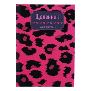 Дневник школьный ZiBi ЛЕОПАРД В5, 40 листов, твердая обложка (ZB.13765-38) изображение 1