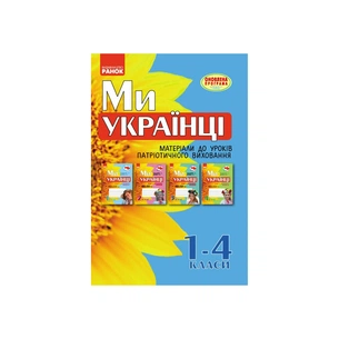 Робочий зошит Ми - українці. Матеріали до уроків патріотичного виховання. 1-4 класи Ранок (9786170926418) зображення 1