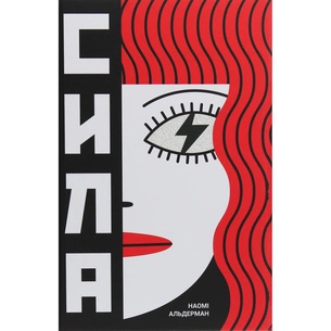 Книга Сила - Наомі Альдерман #книголав (9786177820450) зображення 1