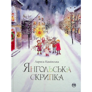 Книга Янгольська скрипка - Лариса Камінська Видавництво РМ (9786178280819) зображення 1