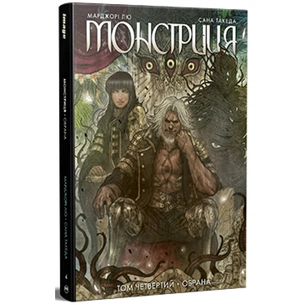 Комікс Монстриця. Том 4. Обрана - Марджорі Лю, Сана Такеда Видавництво РМ (9786178512910) зображення 1