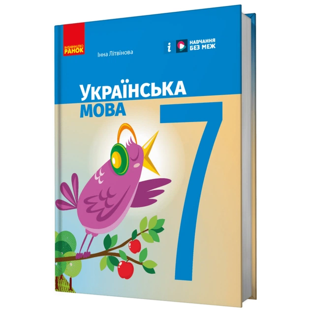 Учебник НУШ Українська мова. 7 клас - І.М. Літвінова Ранок (9786170987563) - изображение 1