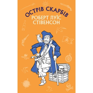 Книга Острів Скарбів - Роберт Луїс Стівенсон BookChef (9786175481004) зображення 1