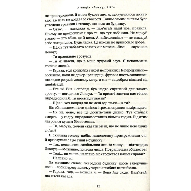 Книга Агенція "Локвуд і Ко". Сходи, що кричать - Джонатан Страуд А-ба-ба-га-ла-ма-га (9786175851647) - зображення 6