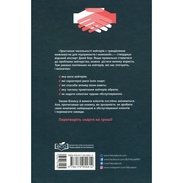 Книга Привітайте своїх хейтерів - Джей Бер Фабула (9786170955814) - picture 2