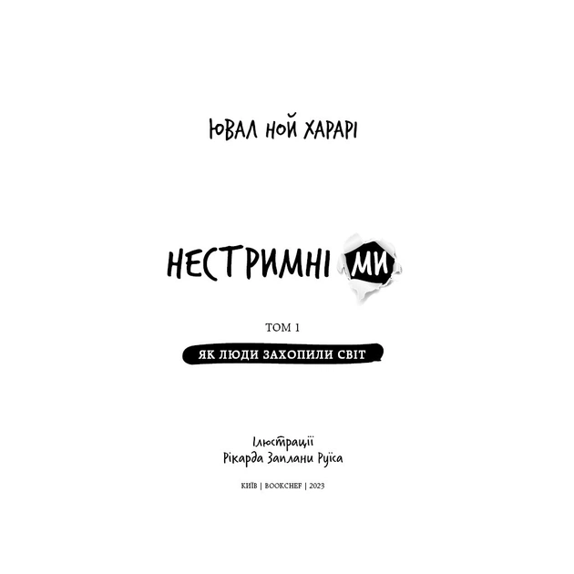 Книга Нестримні Ми. Том 1. Як люди захопили світ - Ювал Ной Харарі BookChef (9786175481325) - picture 4
