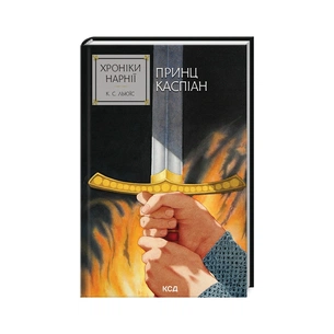 Книга Хроніки Нарнії. Принц Каспіан. Книга 4 - Клайв Стейплз Льюїс КСД (9786171512535) зображення 1