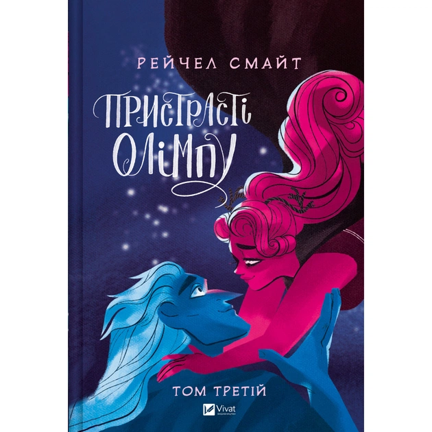 Комикс Пристрасті Олімпу. Том 3 - Рейчел Смайт Vivat (9786171706064) - изображение 1