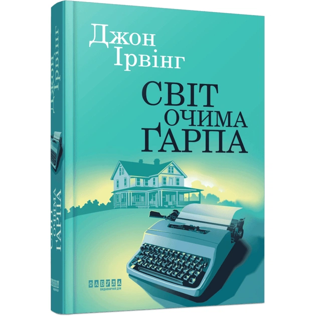 Книга Світ очима Ґарпа - Джон Ірвінг Фабула (9786175223666) - зображення 1