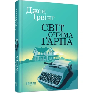 Книга Світ очима Ґарпа - Джон Ірвінг Фабула (9786175223666) зображення 1
