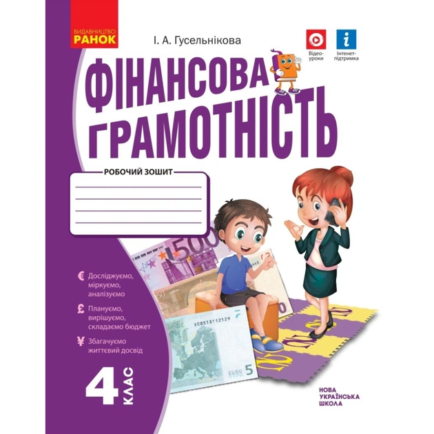 Рабочая тетрадь НУШ Фінансова грамотність. 4 клас - І.А. Гусельнікова Ранок (9786170973702) - изображение 1