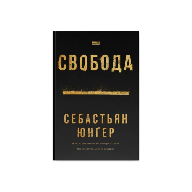 Книга Свобода - Себастьян Юнґер Наш Формат (9786178434335) - зображення 1