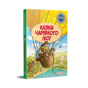 Книга Казки Чарівного лісу - Валько Видавництво РМ (9786178373443) зображення 1