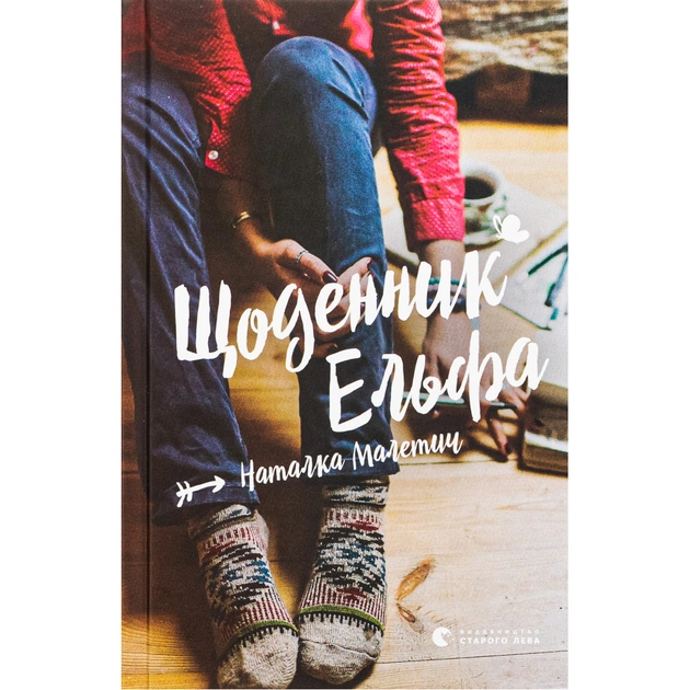Книга Щоденник Ельфа - Наталка Малетич Видавництво Старого Лева (9789664483336) - зображення 1