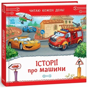 Книга Історії про машини. Читаю кожен день! - Євген Новицький Ранок (9786178921422) зображення 1