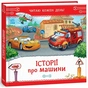 Книга Історії про машини. Читаю кожен день! - Євген Новицький Ранок (9786178921422) - зменшене зображення 1