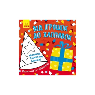Книга Малювалка із завданнями. Від іграшок до хлопавок Ранок (9786170961242) зображення 1