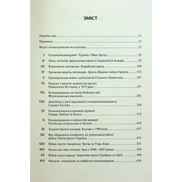 Книга Командування. Політики військових операцій від Кореї до України - Лоуренс Фрідман КСД (9786171513907) - picture 3