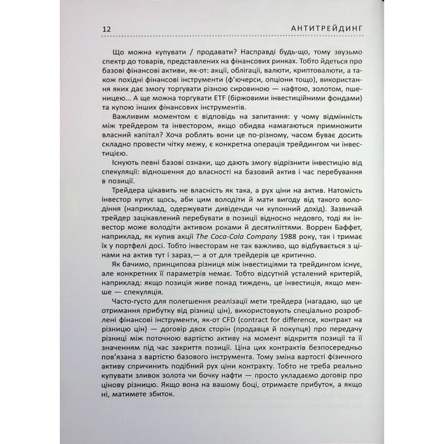 Книга Антитрейдинг - Олексій Пластун Фабула (9786175223246) - зображення 12