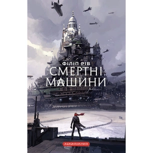Книга Хроніки хижих міст: Смертні машини - Філіп Рів А-ба-ба-га-ла-ма-га (9786175854037) зображення 1