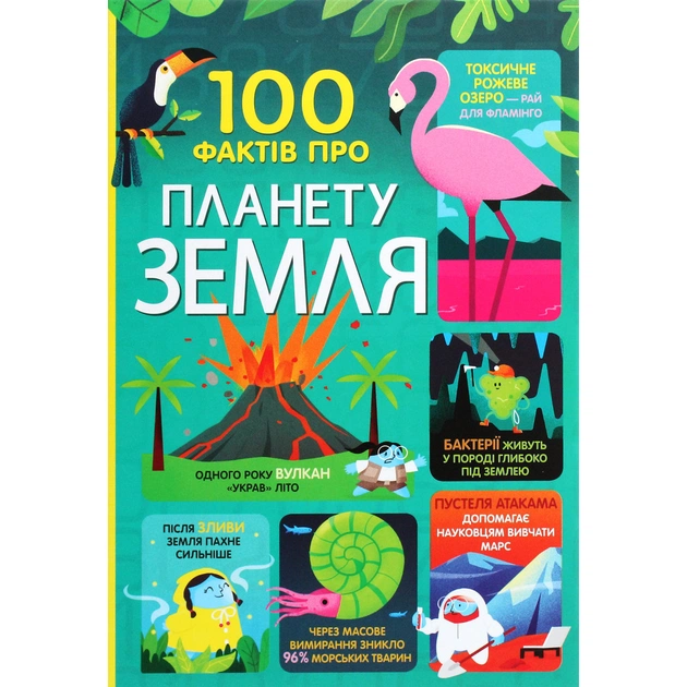 Книга 100 фактів про планету Земля #книголав (9786177820627) - зображення 1