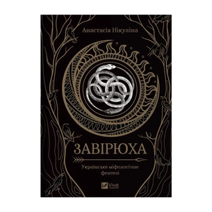 Книга Завірюха (з ілюстрованим зрізом) - Анастасія Нікуліна Vivat (9786171705944) зображення 1