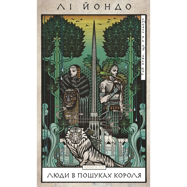 Книга Той птах, що п'є сльози. Книга 4: Люди в пошуках короля - Лі Йондо BookChef (9786175485255) - зображення 1