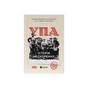 Книга УПА. Історія нескорених Наш Формат (9786178120429) - зменшене зображення 1