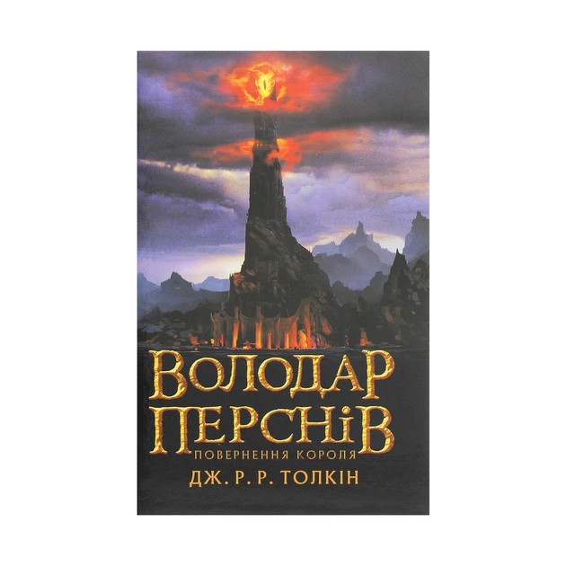 Книга Володар перснів. Частина третя. Повернення короля - Джон Р. Р. Толкін Астролябія (9786176642091) - зображення 1