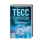 Книга Підтримка життя - Тесс Ґеррітсен КСД (9786171518063) - зменшене зображення 3