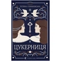 Книга Цукерниця - Тетяна Стрижевська Видавництво Старого Лева (9789664486160) - зменшене зображення 1