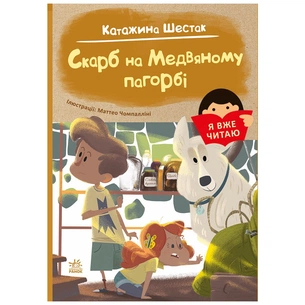 Книга Я вже читаю. Скарб на Медвяному пагорбi - Катажина Шестак Ранок (9786170982438) зображення 1