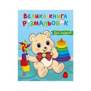 Книга Для малюків. Велика книга розмальовок Ранок (9786178771126) зображення 1