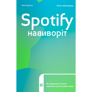 Книга Spotify навиворіт. Як шведський стартап здійснив музичну революцію - С. Карлссон, Й. Лейонхуфвуд Yakaboo Publishing (9786177544899) зображення 1