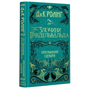 Книга Фантастичні звірі. Злочини Ґріндельвальда. Оригінальний сценарій - Джоан Ролінґ А-ба-ба-га-ла-ма-га (9786175851876) зображення 1