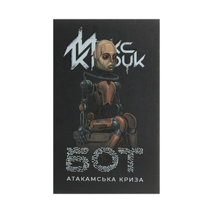 Книга Бот. Атакамська криза - Макс Кідрук КСД (9786171268340) зображення 1