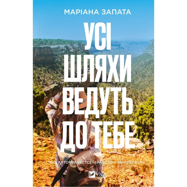 Книга Усі шляхи ведуть до тебе - Маріана Запата Vivat (9786171708747) - зображення 1