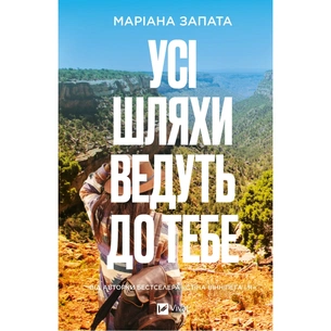 Книга Усі шляхи ведуть до тебе - Маріана Запата Vivat (9786171708747) зображення 1