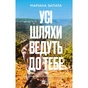 Книга Усі шляхи ведуть до тебе - Маріана Запата Vivat (9786171708747) - зменшене зображення 1