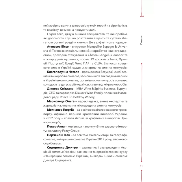 Книга 29 століть. Віднайдена історія вина в Україні - Анна Євгенія Янченко Vivat (9786171706842) - picture 7