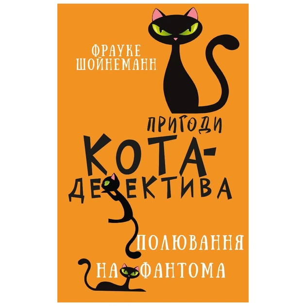 Книга Пригоди кота-детектива. Книга 7: Полювання на Фантома - Фрауке Шойнеманн BookChef (9786175482223) - зображення 1