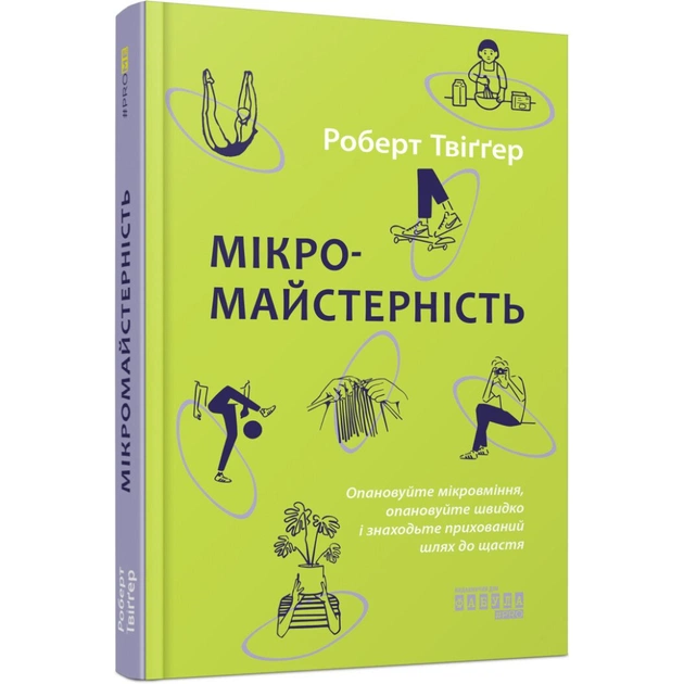 Книга Мікромайстерність - Роберт Твіґґер Фабула (9786175220443) - picture 1