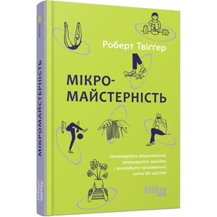 Книга Мікромайстерність - Роберт Твіґґер Фабула (9786175220443) зображення 1