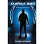 Книга Майкл Вей. Книга 1: В'язень Камери №25 - Річард Пол Еванс BookChef (9786175483220) - зменшене зображення 1